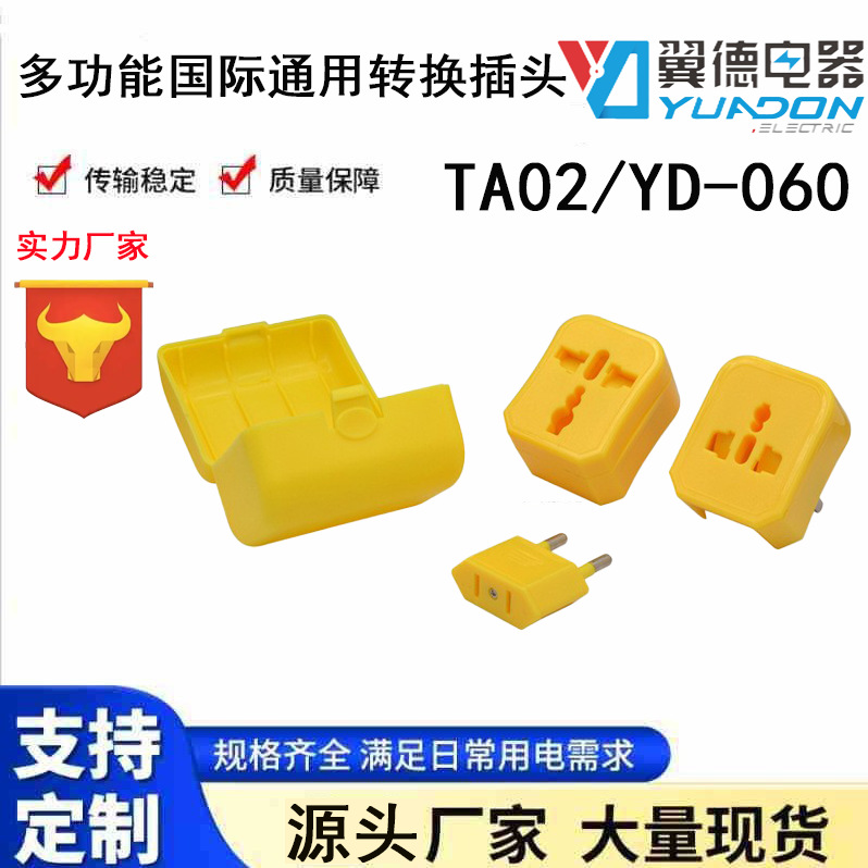 翼德供应全球通转换插头插座 多功能国际通用转换插头 CE全球通插