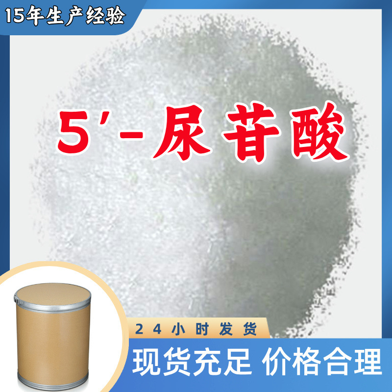 5'-尿苷酸  生产厂家多用途20年生产经验仓库现货山东江苏上海