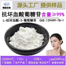 抗坏血酸葡糖苷≥99%水溶AA2G粉末维生素C葡糖苷129499-78-1 现货