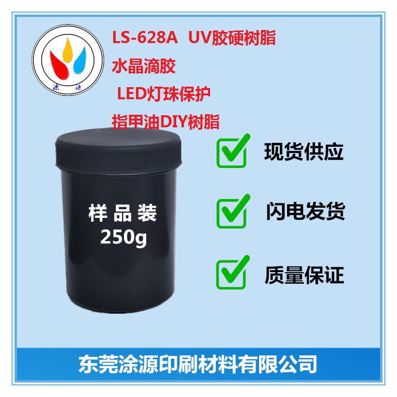 LS628AUV胶硬树脂UV滴胶3D打印低收缩LED灯带保护指甲油面层树脂