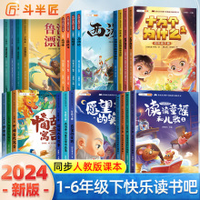 斗半匠2024快乐读书吧1-6年级下册小学生课外经典阅读书籍读物