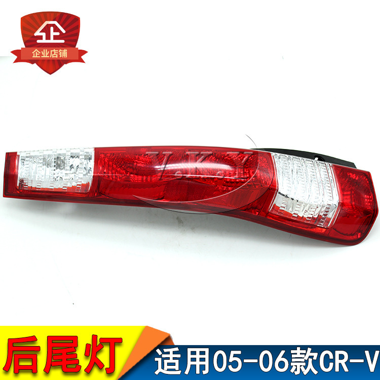 Aplicable a la lámpara trasera CRV HONDA 05 06 año medio conjunto RD5 / 7 lámpara trasera cubierta lámpara de freno lámpara de marcha atrás