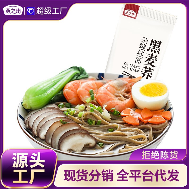 Yanzhifang buckwheat noodles multi-grain noodles rye noodles low-liter sugar quinoa noodles group purchase wholesale 0 Fat