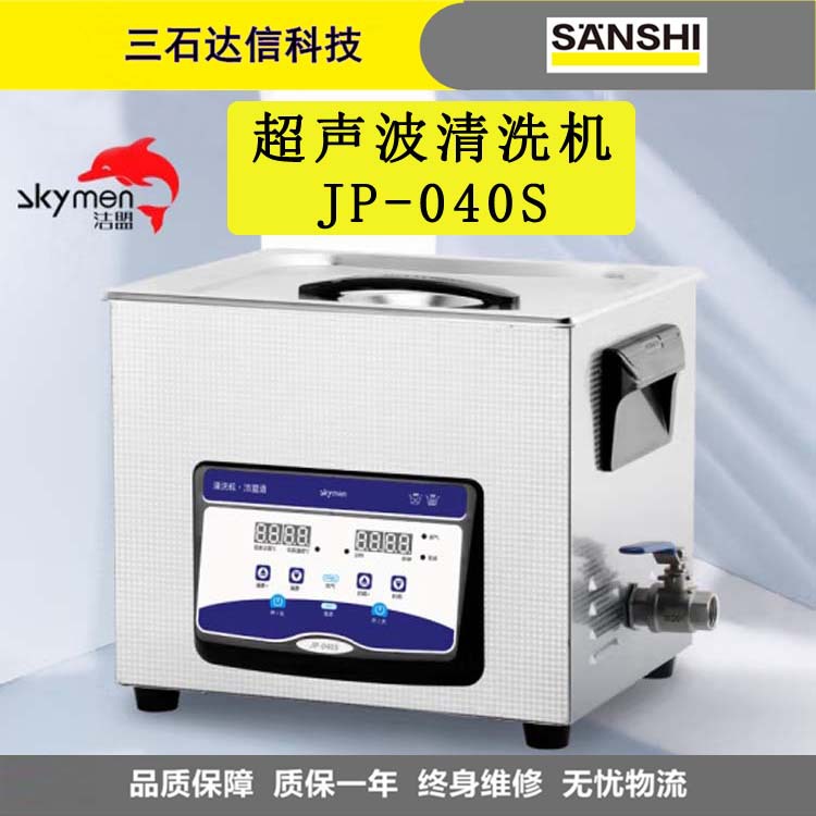 洁盟（skymen）超声波清洗机 JP-040S工业 大型五金线路板清洗机