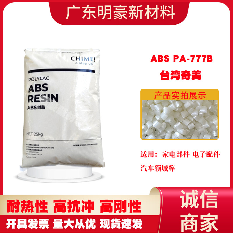 台湾奇美耐高温abs777b阻燃防火高抗冲塑胶原料家电部件汽车配件