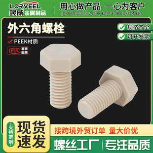 PEEK�͸ߜ���������˨ �ߏ����͸��g���������^��˨�^���ݽz