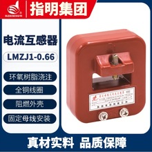 指明集团LMZJ1-0.66kV Φ50 电流互感器500/5A 0.5级 计量用