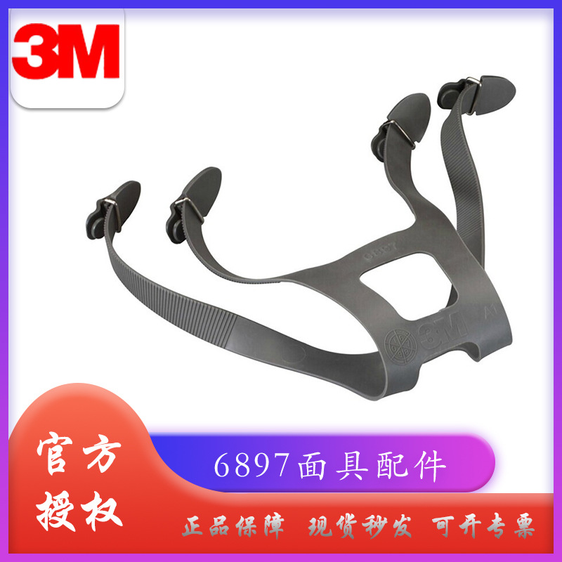 (配合3M6000系列全面具使用）头带组合配件3M6897
