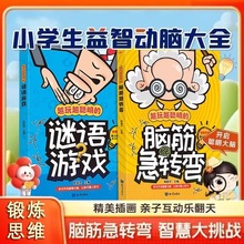谜语游戏脑筋急转弯儿童趣味猜谜大全幽默笑话益智动脑儿童故事书