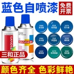 三和深蓝浅蓝天蓝色自动手摇自喷漆汽车摩托自行车改色防锈油漆罐