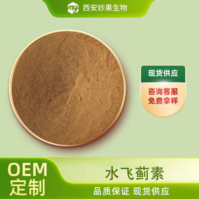 水飞蓟素 妙果生物 食品级 水飞蓟提取物 植物原料 现货直发 包邮