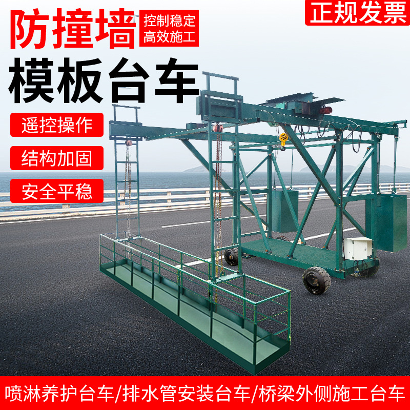 定制防撞墙护栏模版台车隧道桥梁外侧施工可伸缩吊篮机械智能遥控