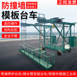 定制防撞墙护栏模版台车隧道桥梁外侧施工可伸缩吊篮机械智能遥控