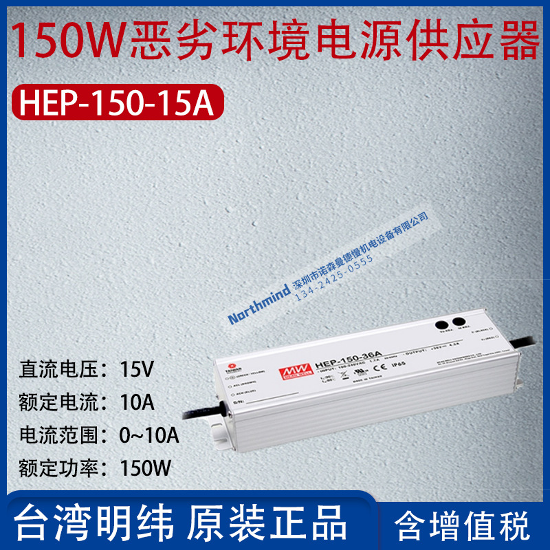 HEP-150-15A台湾明纬150W恶劣环境电源供应器电流10A功率150W