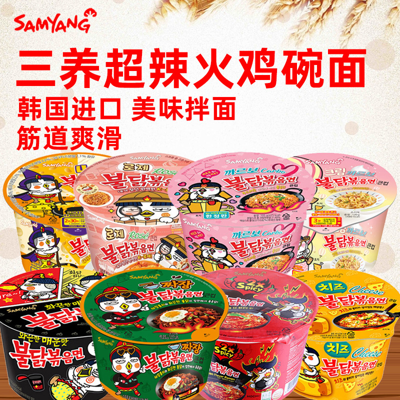 三养火鸡面105g碗装韩国进口桶装杯面泡面超辣碗面韩式拌面方便面