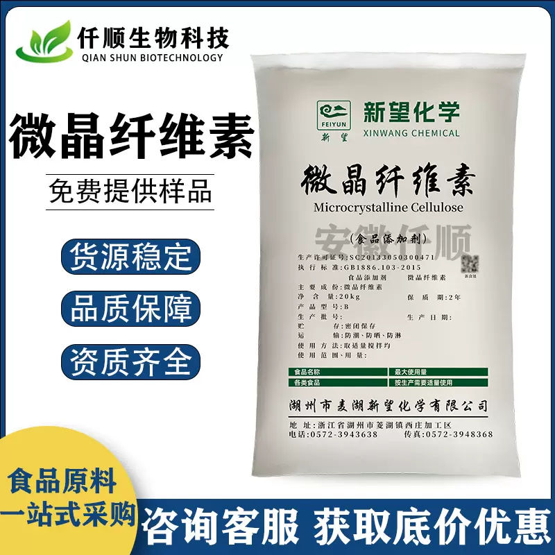 微晶纤维素 食品级 抗结剂 菱湖新望 压片糖果辅料 B型/102型