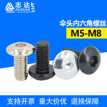 白锌镀镍大扁头机螺钉家具床头螺丝批发 黑铁伞头内六角螺丝M5-M8