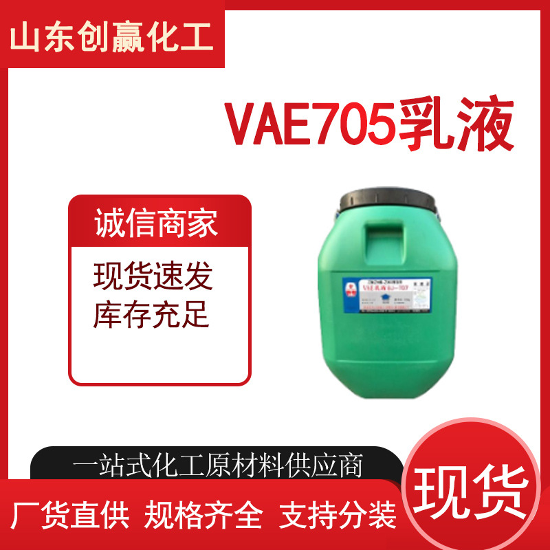 VAE707乳液 工业级高含量VAE707乳液 50kg桶装 创赢现货 一手货源