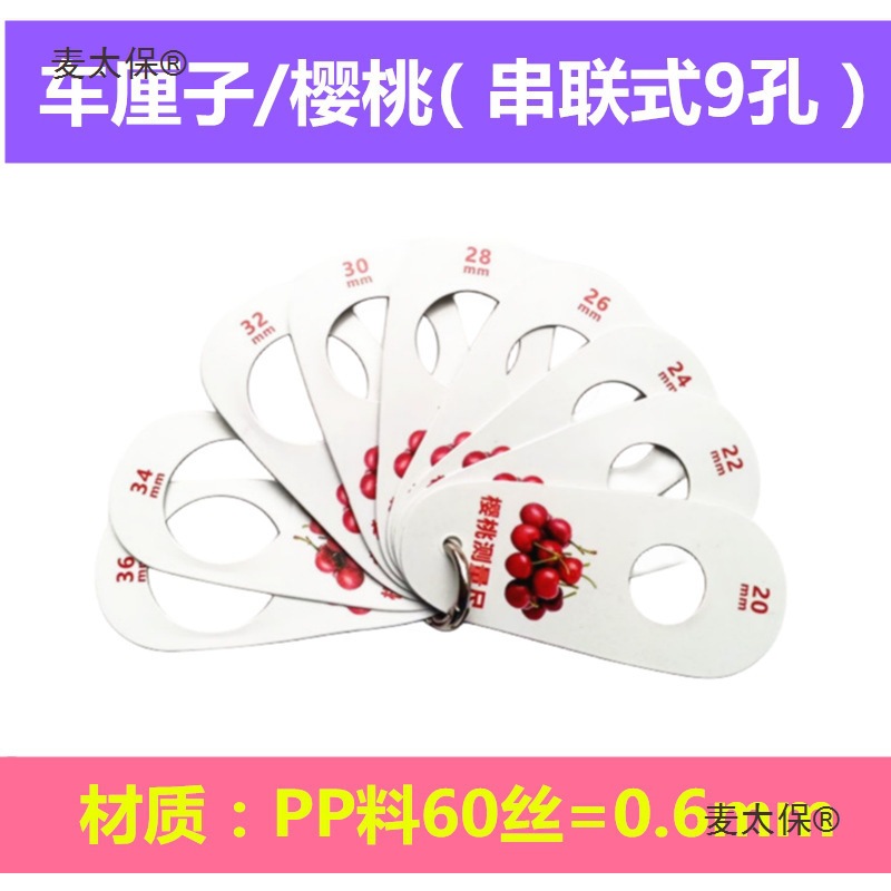 樱桃 葡萄 蓝莓 车厘子标准测量尺水果分级板果径大小分级麦太保