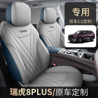 奇瑞瑞虎8pro座套冠军版巅峰版全包专用8plus座椅套座垫汽车坐垫