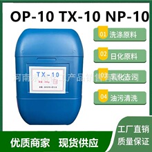 厂家供应TX-10表面活性剂乳化剂OP-10壬基酚聚氧乙烯醚去油乳化剂