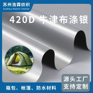 420D牛津布涂银防水防晒雨伞箱包涤纶布天幕帐篷户外家具罩面料
