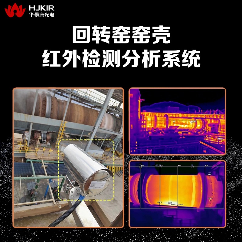 HIRDA-KH回转窑窑头红外热成像检测分析 红外热像仪 温度监测系统