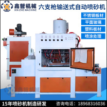 余姚6枪全自动输送式 输送平移式 喷砂机宜兴扬州仪征工厂直销