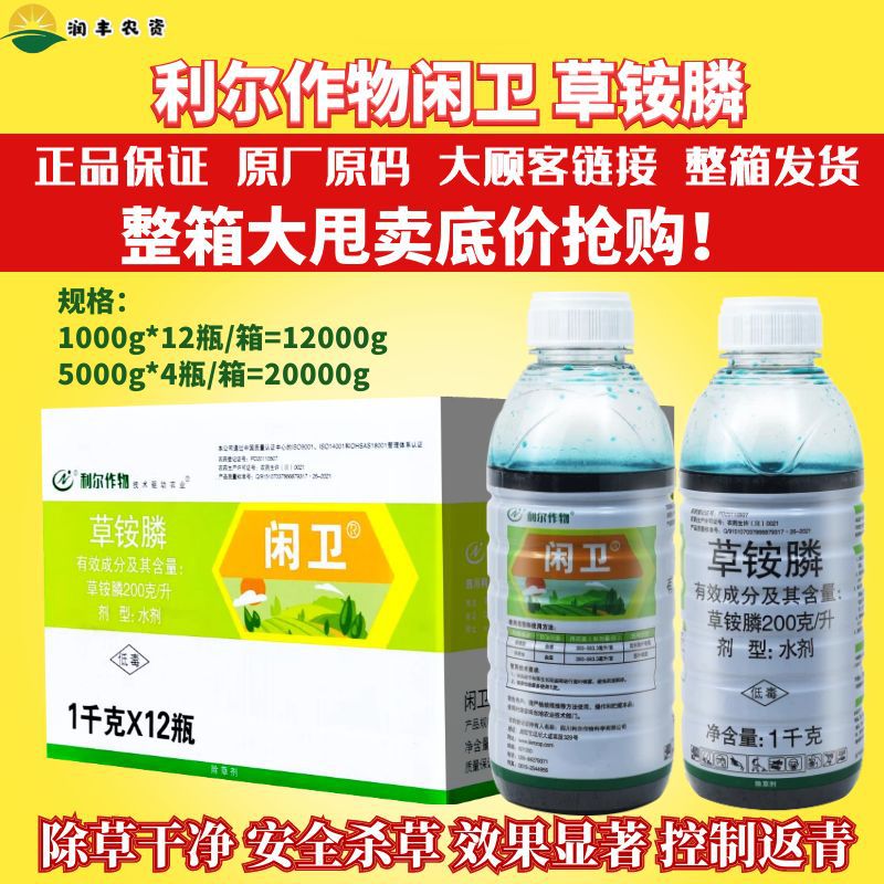 整箱发货利尔闲卫20%草铵膦 荒地柑橘园非耕地马路杂草农药除草剂