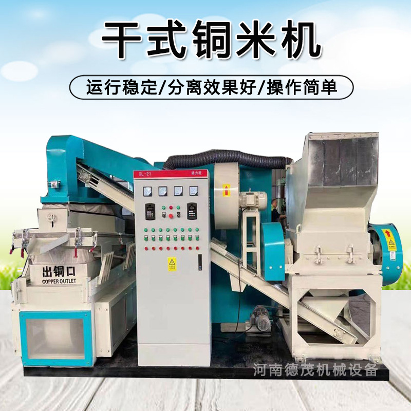 小型全自动干式铜米机电线电缆破碎分选铜米机电路板拆解取铜设备