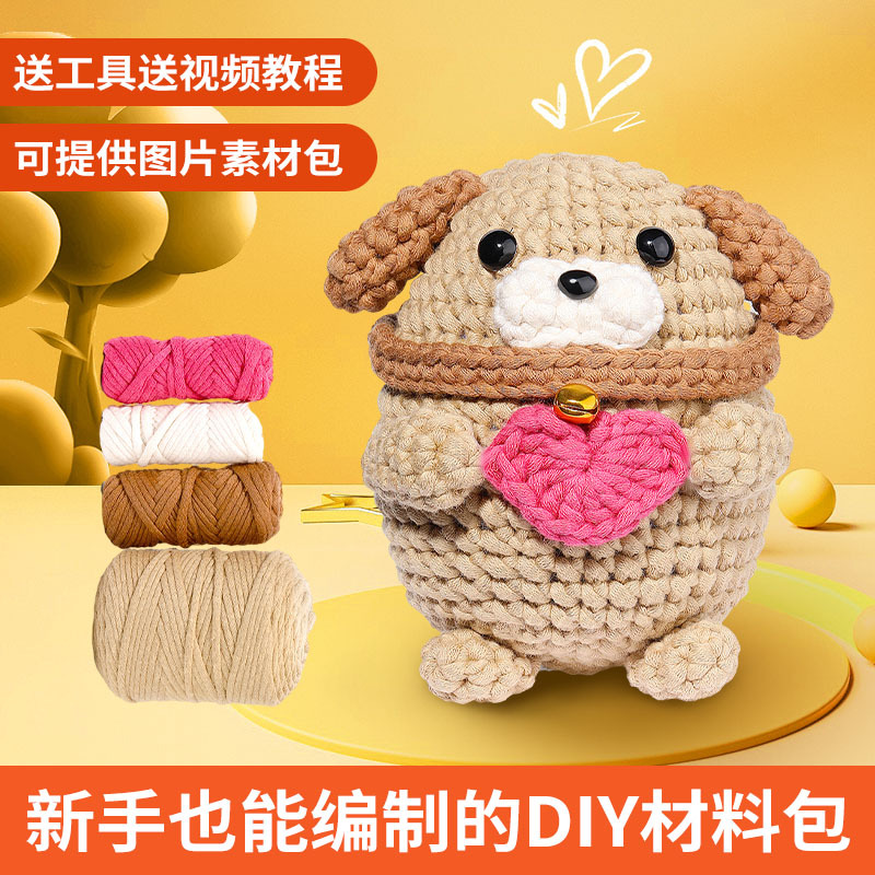 钩针材料包灌芯棉小狗玩偶摆件手工diy跨境新品针织材料包