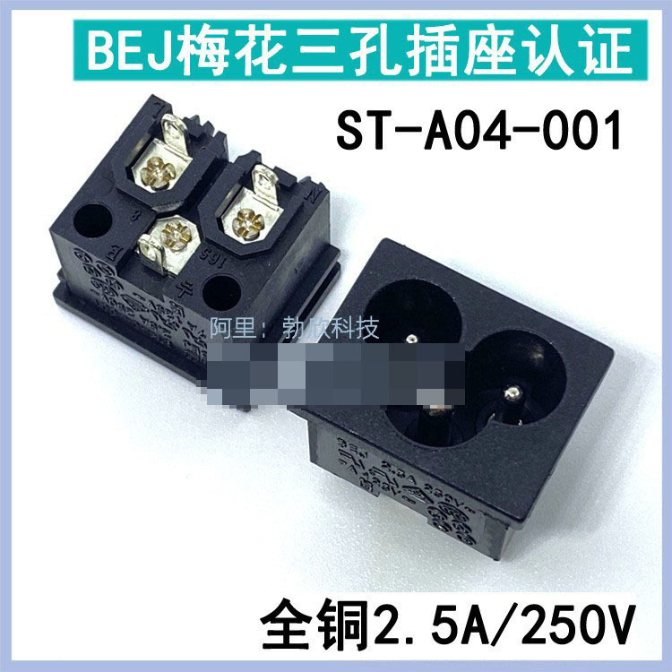BEJ-ST-A04-001梅花米老鼠座190-A04 全铜UL VDE CCC多认证高质量