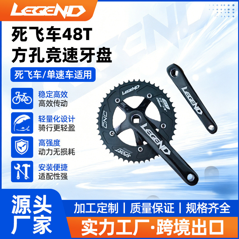 LEGEND死飞车48T方孔竞速牙盘场地车170MM方孔铝合金轮盘链轮曲柄