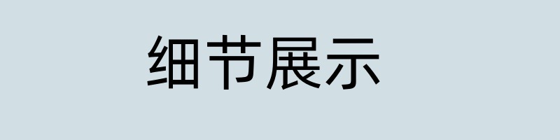 820-3详情7-2