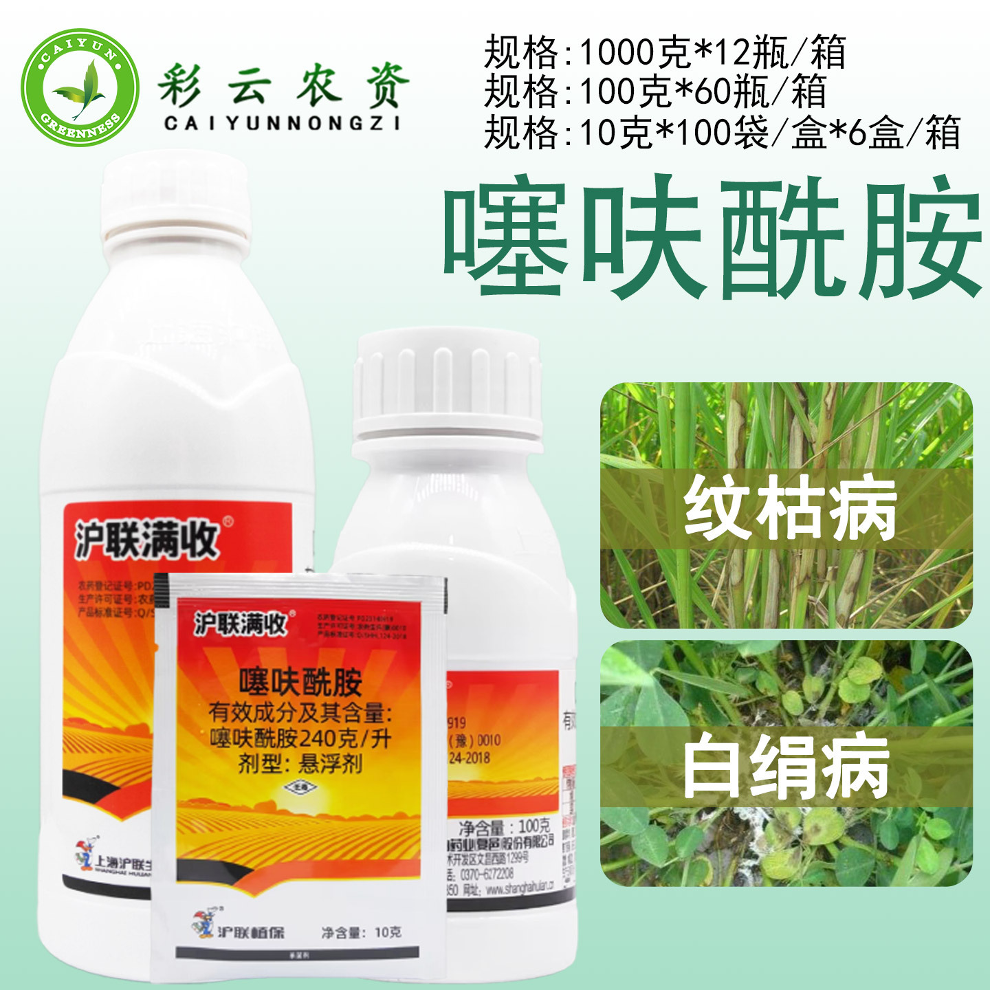 沪联满收240克/升噻呋酰胺水稻纹枯病韭菜白绢病悬浮剂农药杀菌剂