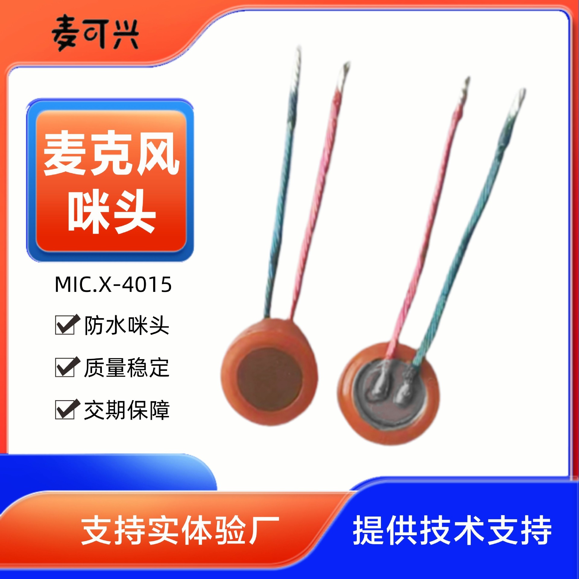 深圳厂家批发驻极体麦克风 点胶防水IP67高灵敏度mic4015咪头带線
