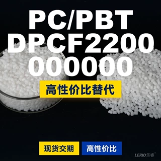 PC/PBT DPCF2200000000塑胶颗粒 国产PC+PBT替代进口帝斯曼DSM