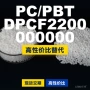 国产dpcf2200000000pc塑胶pc/pbt