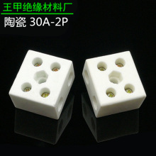 30A-2P陶瓷端子台两位陶瓷接线柱接线排针玉陶瓷连接器