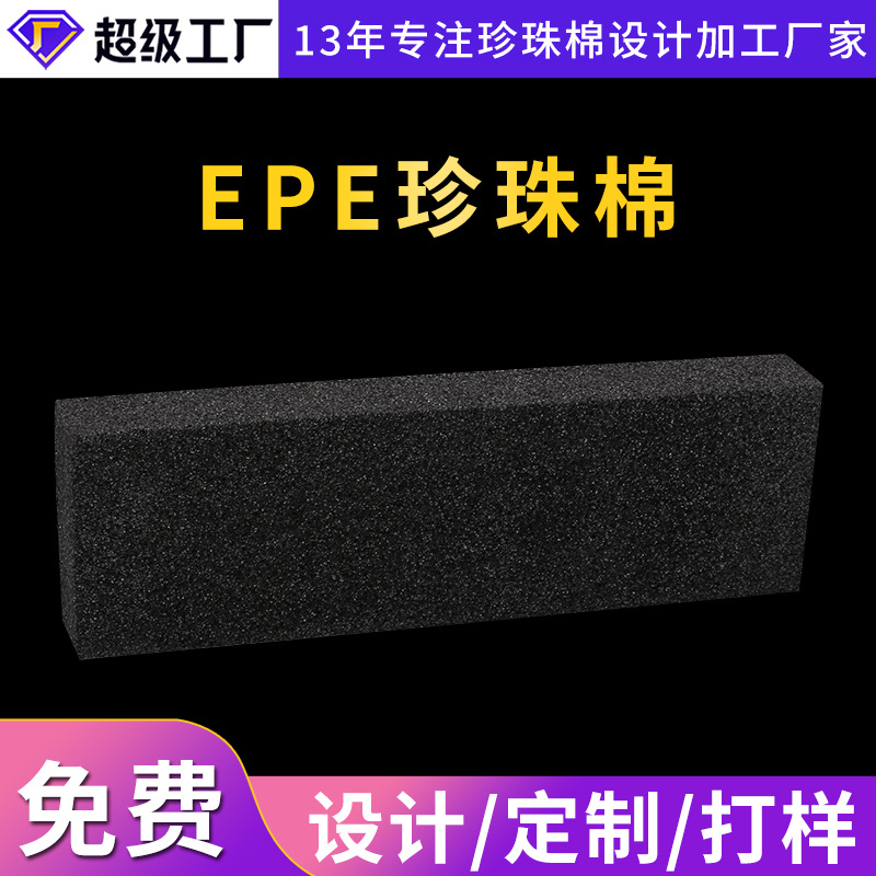 厂家定 制填充物珍珠棉 黑色EPE珍珠棉裁片 防震发泡珍珠棉片材