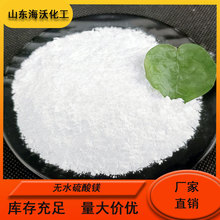 海沃化工 工业级无水硫酸镁含量99%肥料建材用 量大从优