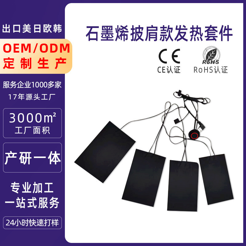 石墨烯发热布碳纳米发热片一拖四披肩电热片带温控整套配件批发|undefined