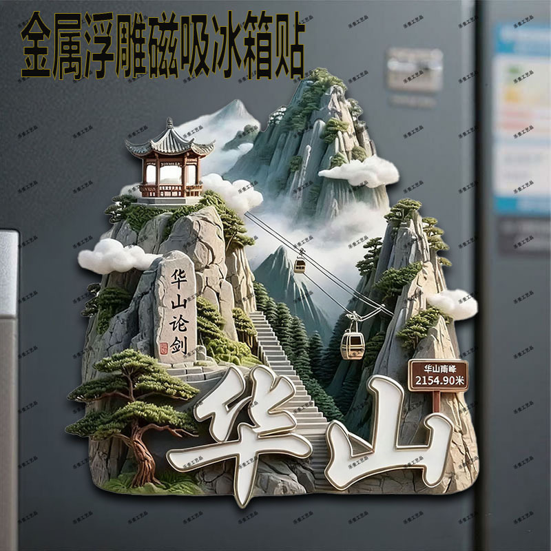 【华山】华山论剑金属浮雕立体冰箱贴门贴装饰纪念伴手礼文创礼物|undefined