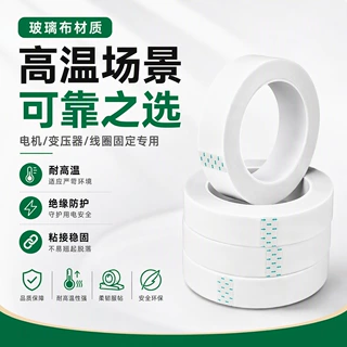 白色玻璃布纤维高温胶带变压器电感线圈绝缘捆扎烤漆喷涂遮蔽胶带