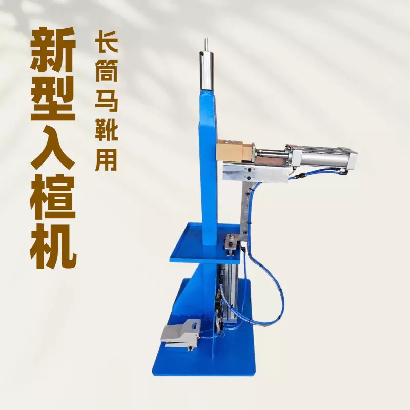 新型高筒靴入楦机器｜套楦机 制鞋机械