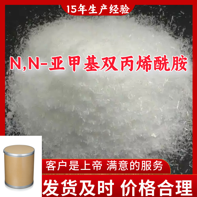 N,N-亚甲基双丙烯酰胺  99%含量客户至上源头工厂浙江上海江苏