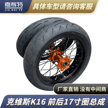 KTM 鑫源X2X 克维斯K16 K18恒舰越野摩托车滑胎铝合金轮圈总成