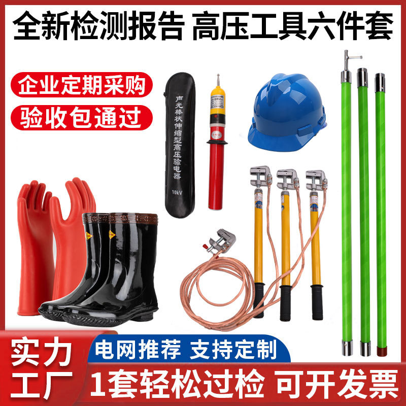 10KV配电房高压电工绝缘工具接地线令克棒手套绝缘靴验电器帽