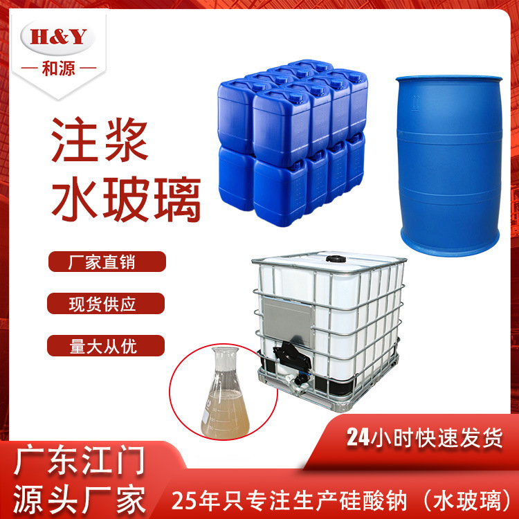 工业级注浆水玻璃铸造隧道注浆防雨堵漏防火防水液体硅酸钠泡花碱