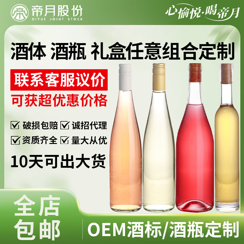 葡萄酒OEM定制元旦礼品帝月酒庄酒体酒瓶礼盒任意搭配宴席酒批发